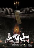 点阴灯