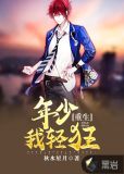 重生:年少我轻狂