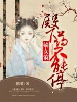嫡女药香全文免费阅读