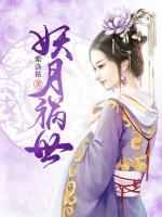 祸世妖女