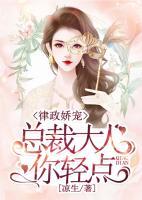 律政娇宠:总裁大人你轻点
