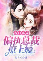 名门秘辛,总裁私宠