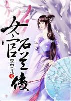 女官石兰传 李果儿