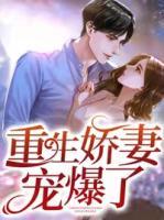 重生娇妻,超宠的