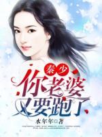 秦少你家夫人又翻天了
