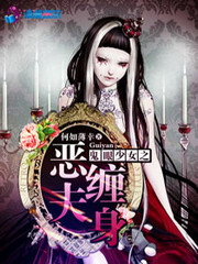 鬼眼少女之恶夫缠身 何如薄幸