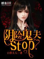 阴险鬼夫,Stop!