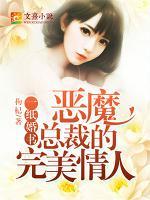 一纸契婚:恶魔总裁的亿万冷妻
