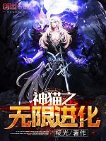 神猫之无限进化 晒