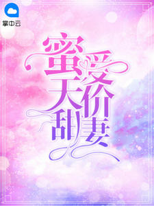 蜜爱甜妻老公