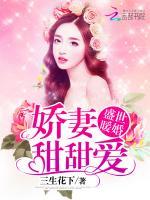 盛世暖婚娇妻甜甜爱