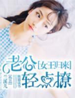 女王归来老公你慢点撩