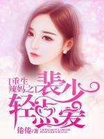 重生辣妻,墨少轻点宠txt