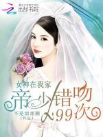 女神在我家:帝少错吻99次