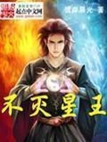 不灭星神百度百科女主