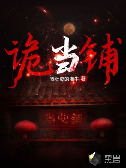 出马诡契我的当铺