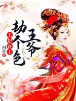 王妃在上:王爷劫个色 问许