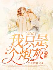 快穿:别怕,我只是个炮灰