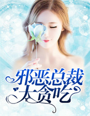 邪恶总裁太难缠宫橙拿夥