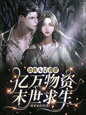 虫族入侵:我带亿万物资末世求生