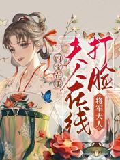 四宝在手,夫人在线打脸将军大人