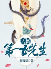 大盛第一女先生 黎筱梨