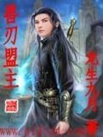刃兽王世界任务