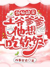 剑仙娘亲:王爷爹爹他想吃软饭