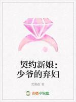 契约新娘少爷的弃妇安爵夜