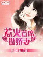 惹妻入局:首席的独家宠溺
