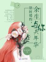 限时婚约余生与你共年华小说