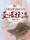 惊!小福宝带空间在古代幸运拉满