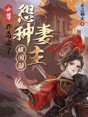 女尊,开局成了怨种妻主被围殴