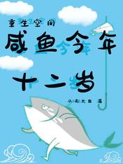 重生空间:咸鱼今年十二岁