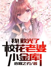 我!败光了校花老婆小金库!