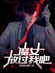 放一个魔女