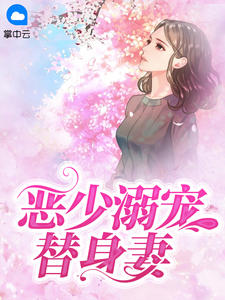 恶少新宠