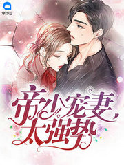 帝少宠妻太嚣张小说