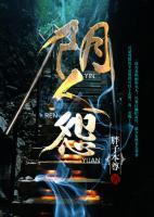 阴人怨全文免费阅读