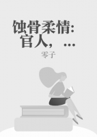 蚀骨柔情:官人,请自重 零子