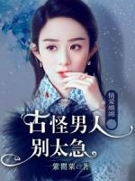 情爱绵绵古怪男人别太急