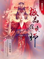 霸道女皇:极品召唤师