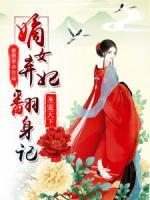 圣宠天下:嫡女弃妃翻身记