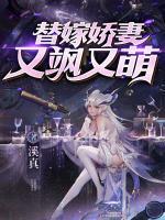 替嫁娇妻又飒又萌 溪真