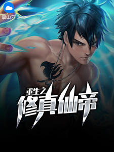重生之修真仙帝林宁欧阳静小说