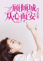 一顾倾城,从心而安