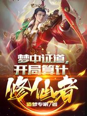 梦中证道,开局算计修仙者