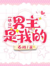 快穿:男主是我的
