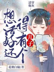 清穿炮灰:想活好还得有个儿子