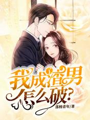 我成了渣男怎么破?